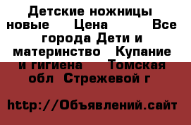 Детские ножницы (новые). › Цена ­ 150 - Все города Дети и материнство » Купание и гигиена   . Томская обл.,Стрежевой г.